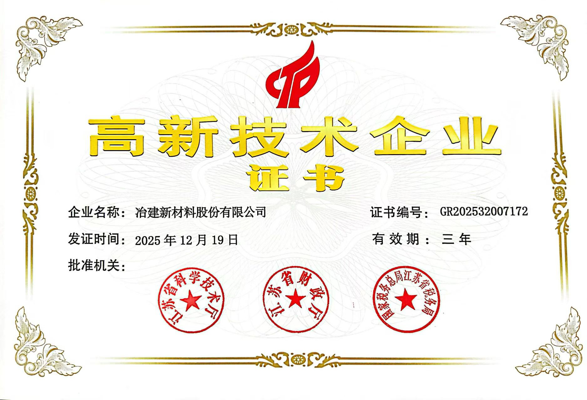 2025年高新技术企业证书