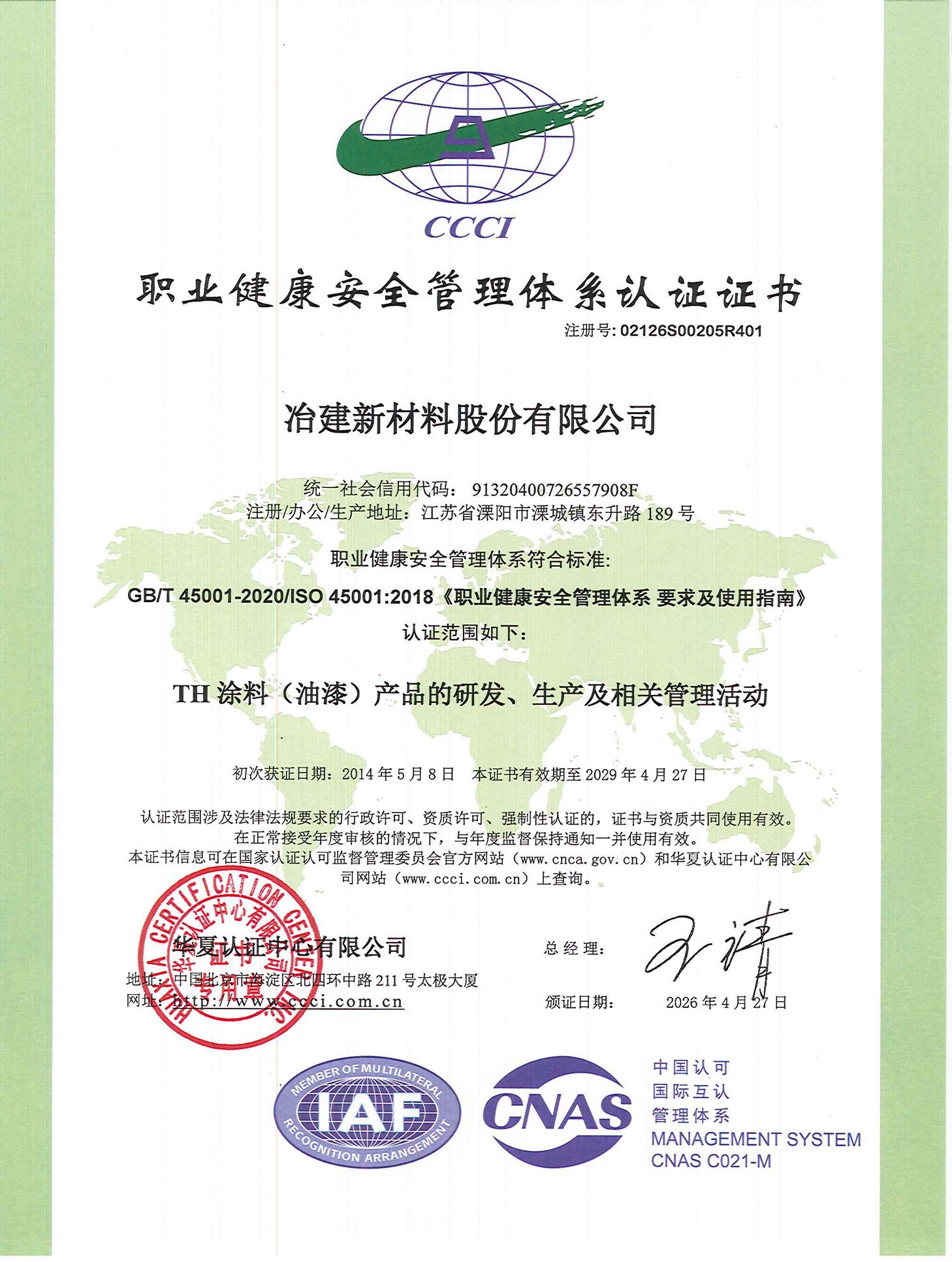 职业健康安全管理体系认证证书