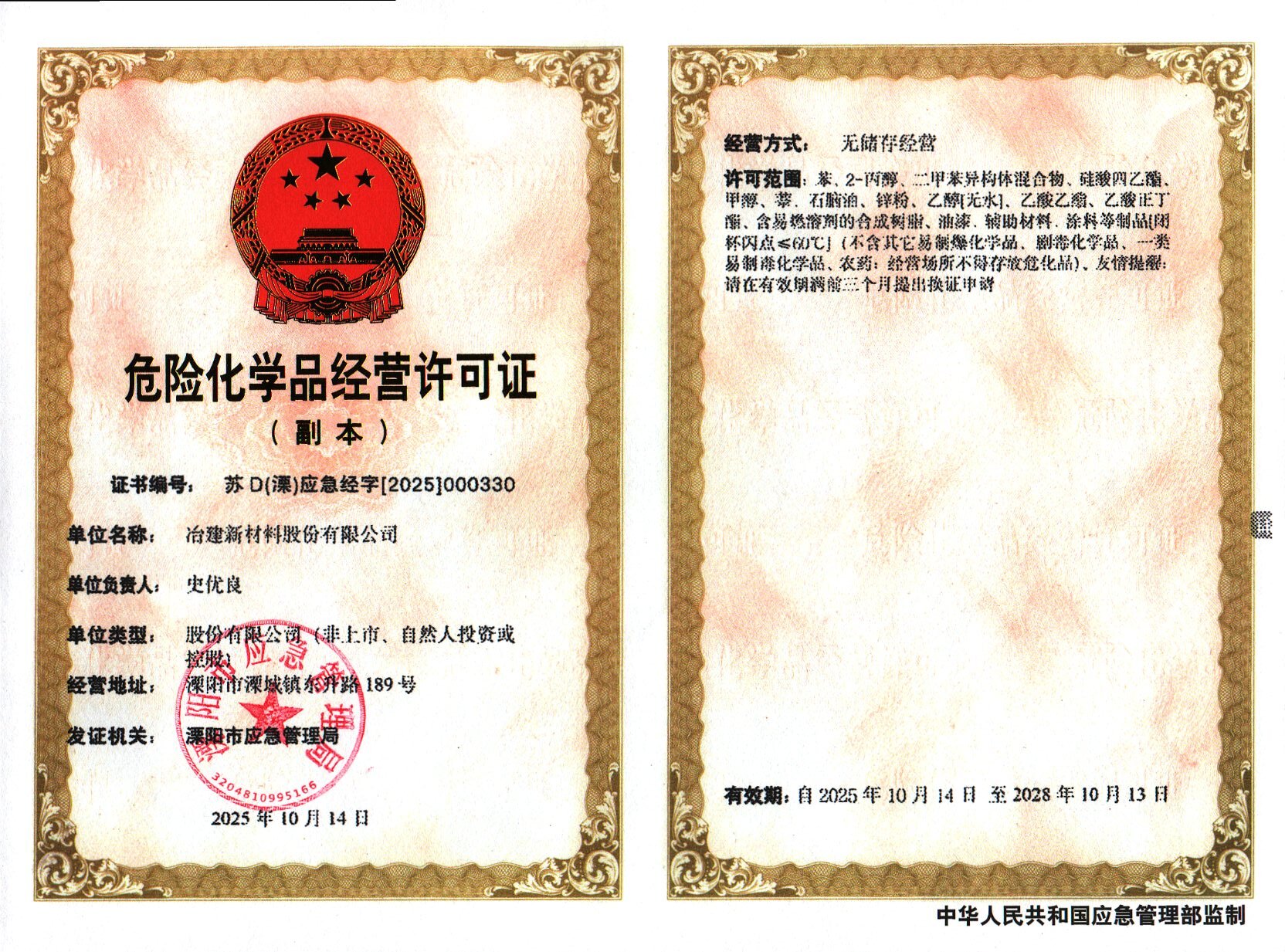 危险化学品经营许可证